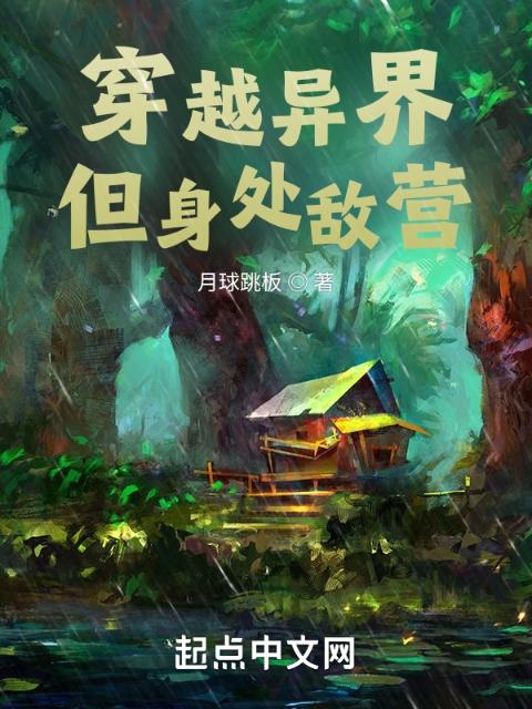 穿越异界，但身处敌营！