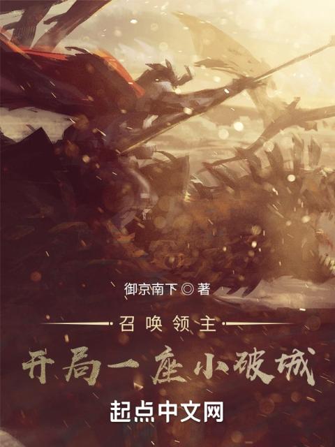 召唤领主：开局一座小破城