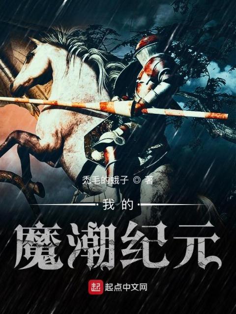 我的魔潮纪元