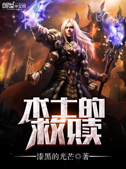 术士的救赎