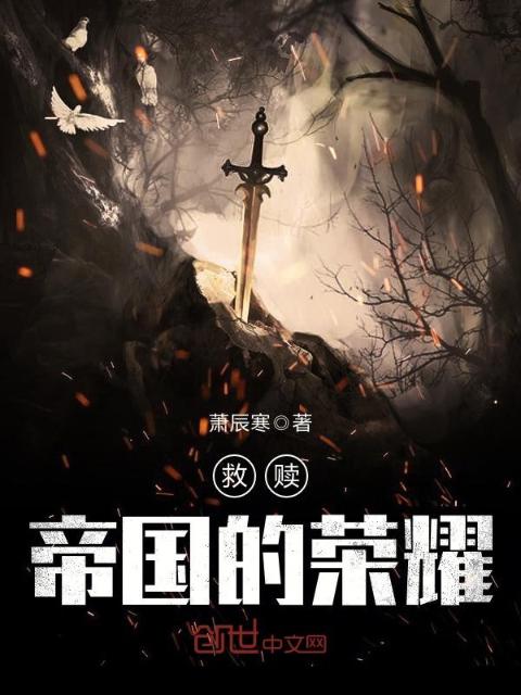 救赎，帝国的荣耀