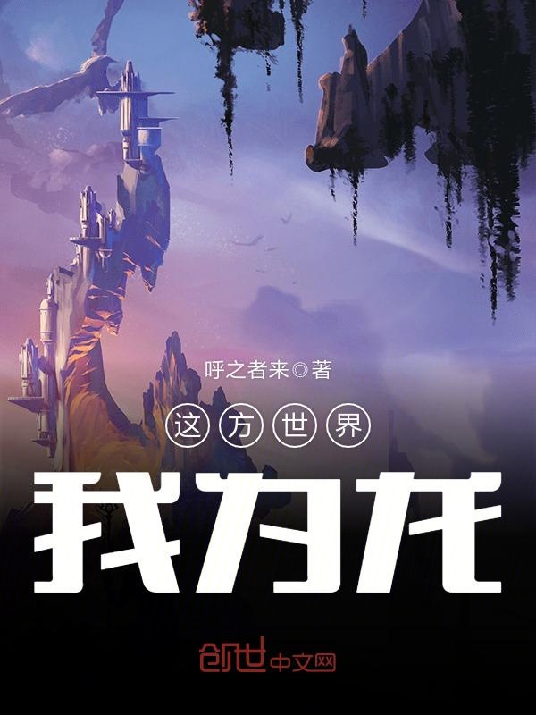 这方世界我为龙