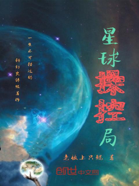 星球操控局