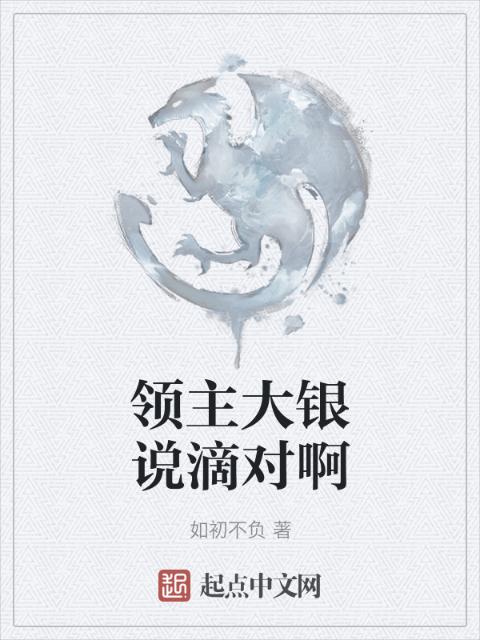 领主大银说滴对啊