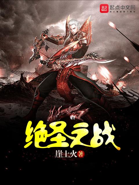 绝圣之战