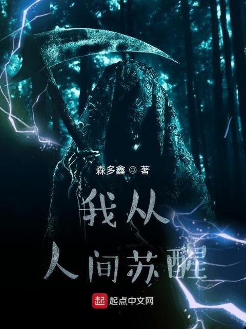 我从人间苏醒