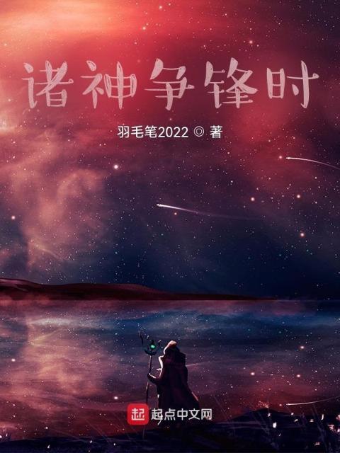 诸神争锋时