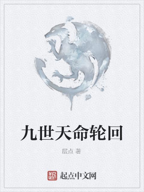 九世天命轮回