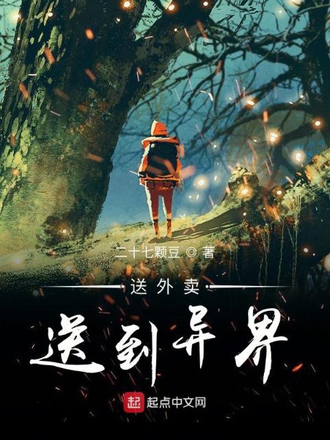 送外卖送到异界
