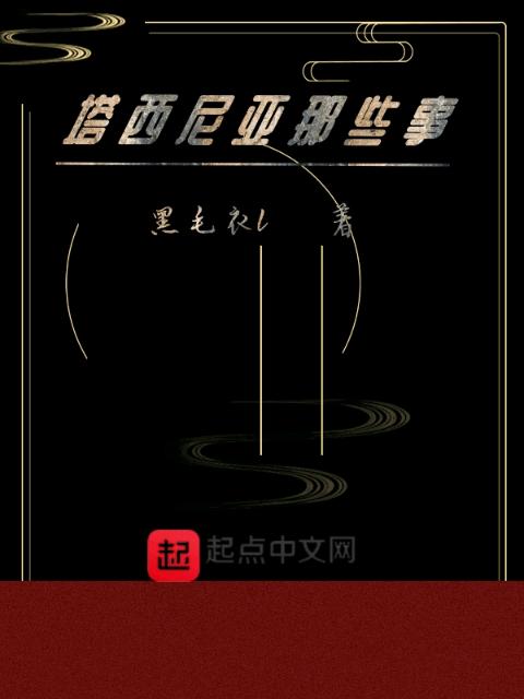 塔西尼亚那些事