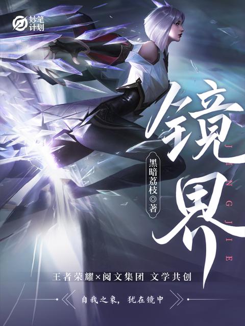 妙笔计划：镜界
