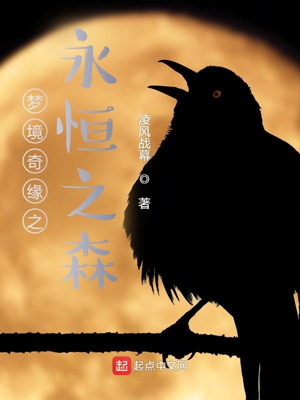 梦境奇缘之永恒之森