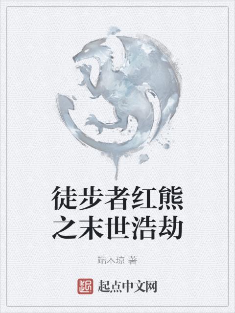 徒步者红熊之末世浩劫