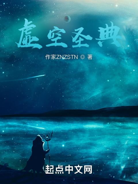 虚空圣典