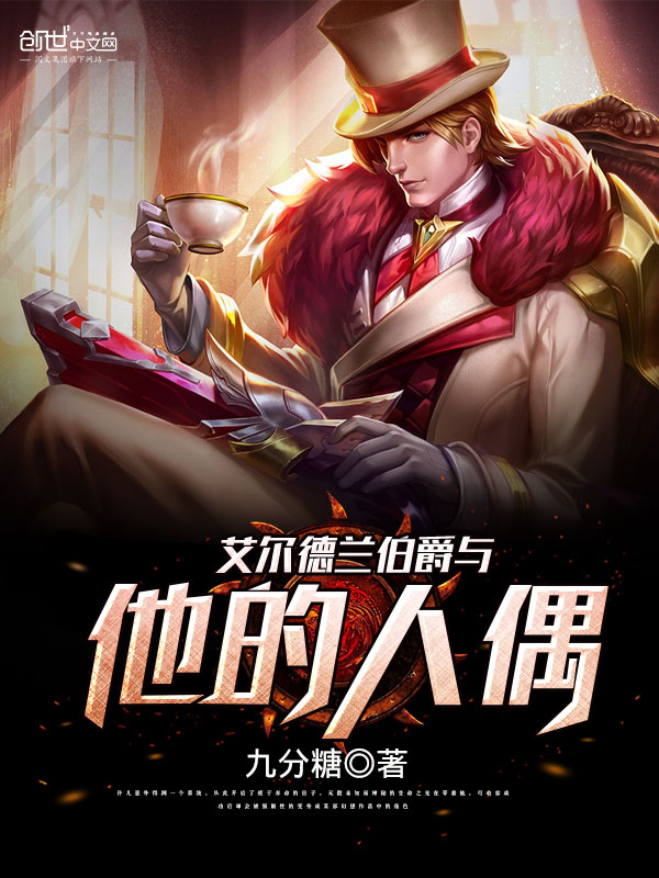 艾尔德兰伯爵与他的人偶