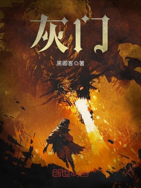 灰门