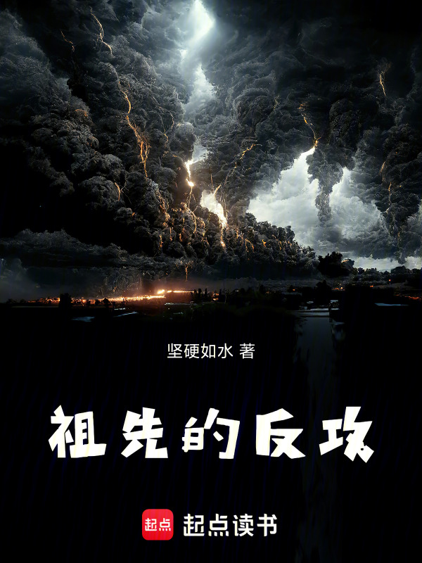 祖先的反攻