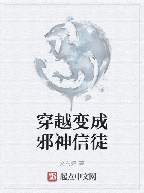 穿越变成邪神信徒