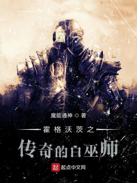 霍格沃茨之传奇的白巫师