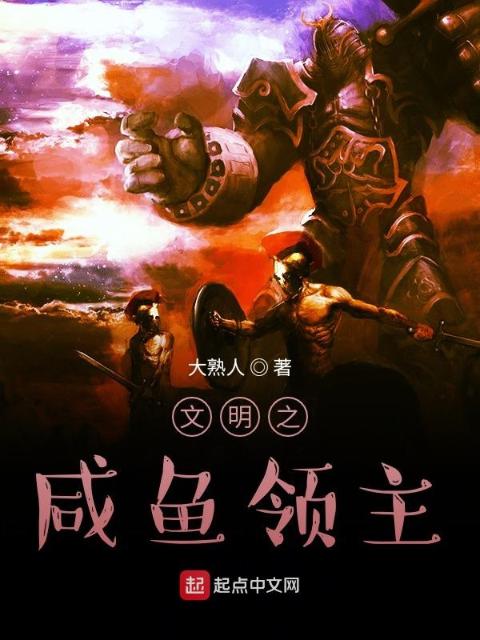文明之咸鱼领主