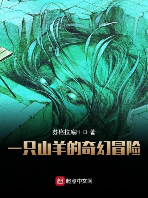 一只山羊的奇幻冒险