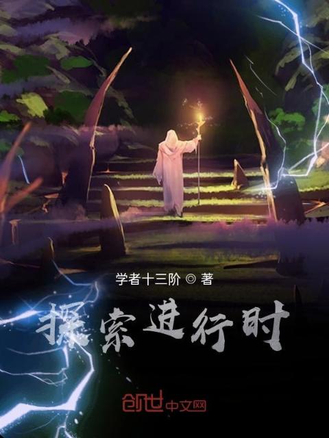 探索进行时