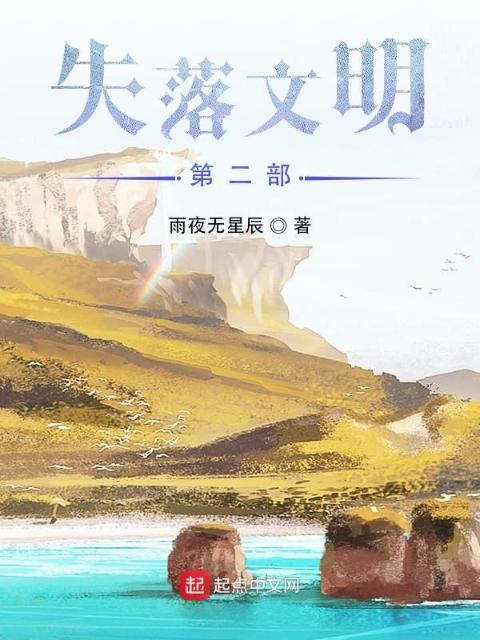 失落文明第二部