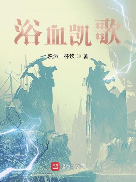 浴血凯歌