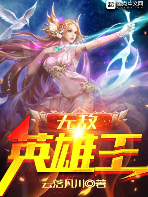 无敌英雄王