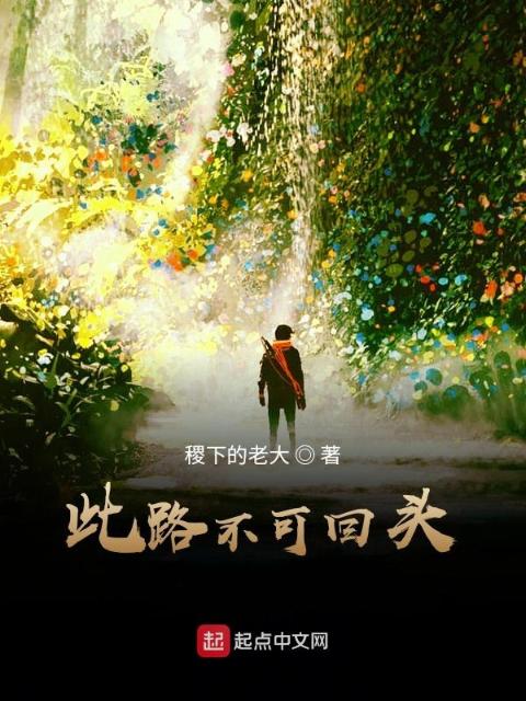 此路不可回头