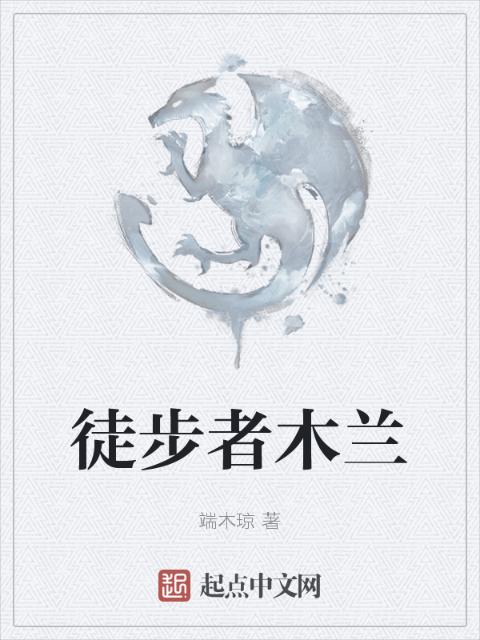 徒步者木兰