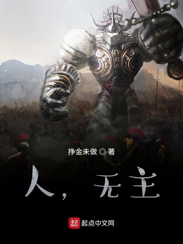 人，无主