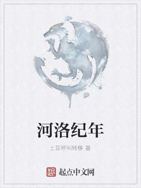 河洛纪年