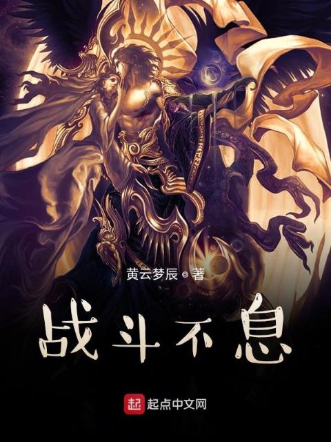 战斗不息