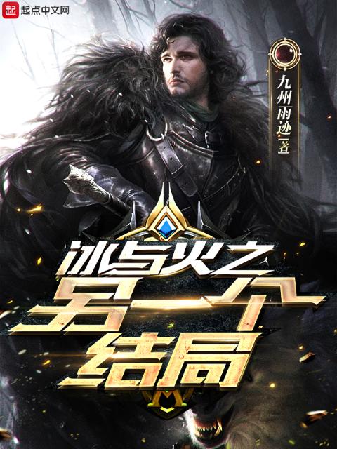 冰与火之另一个结局