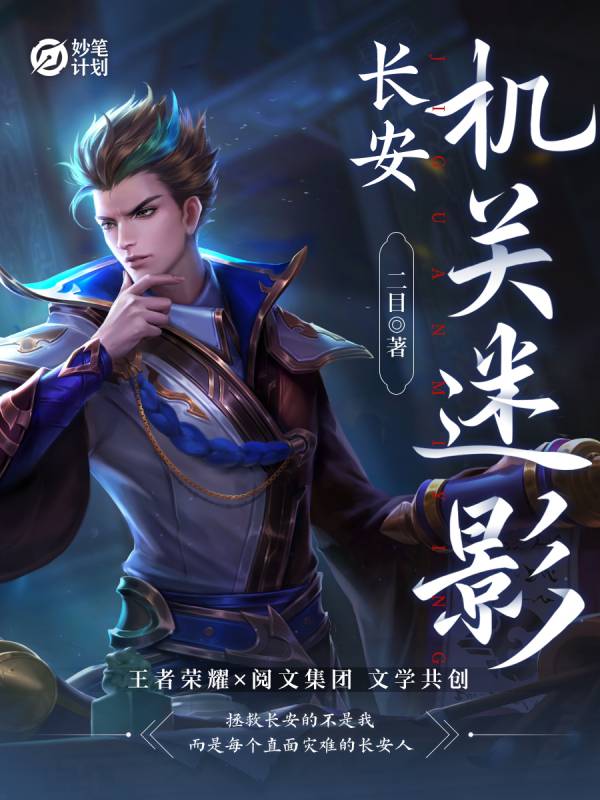 长安：机关迷影