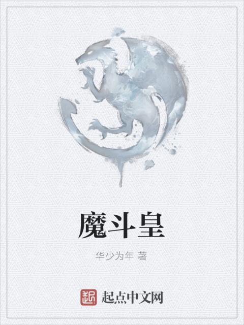 魔斗皇
