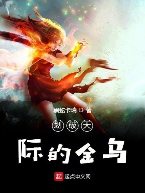 划破天际的金乌
