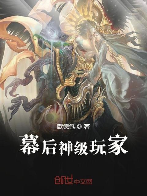 幕后神级玩家