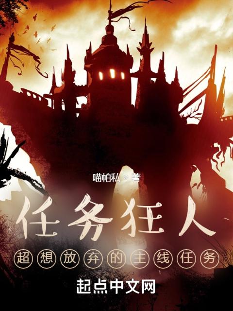 任务狂人超想放弃的主线任务