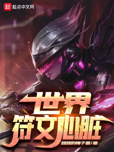 世界符文心脏
