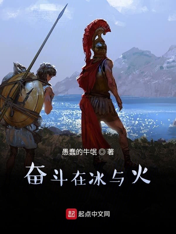 奋斗在冰与火