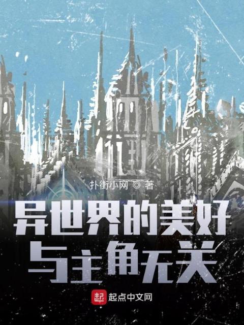 异世界的美好与主角无关