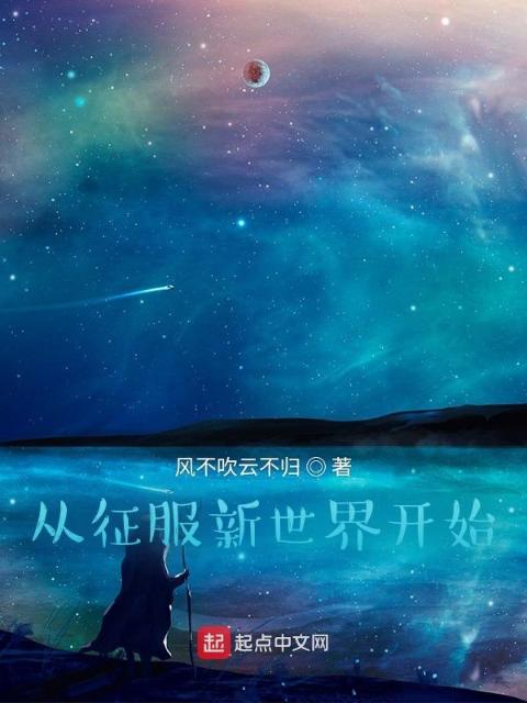 从征服新世界开始