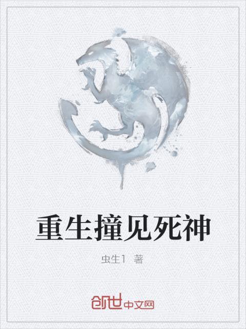 重生撞见死神