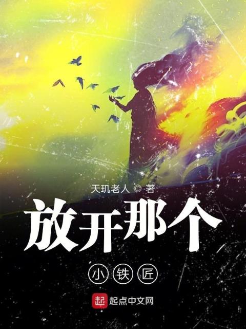 放开那个小铁匠
