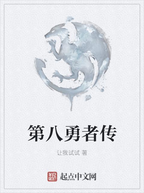 第八勇者传