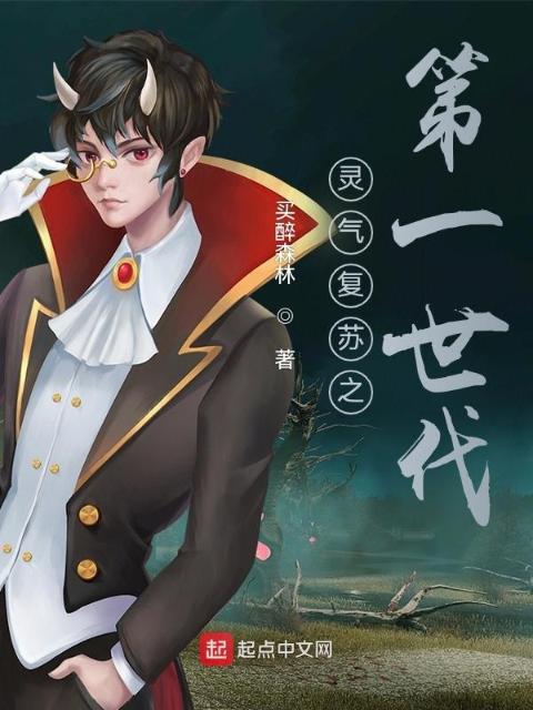 灵气复苏之第一世代