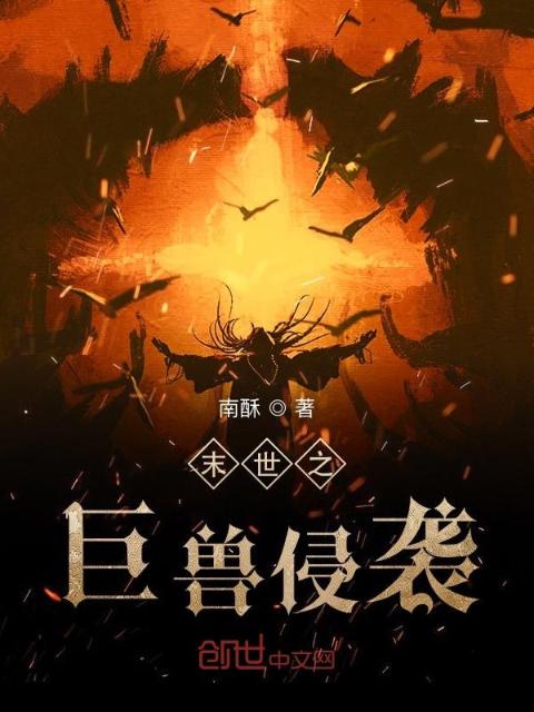 末世之巨兽侵袭
