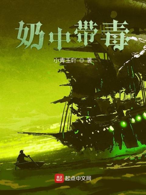 奶中带毒